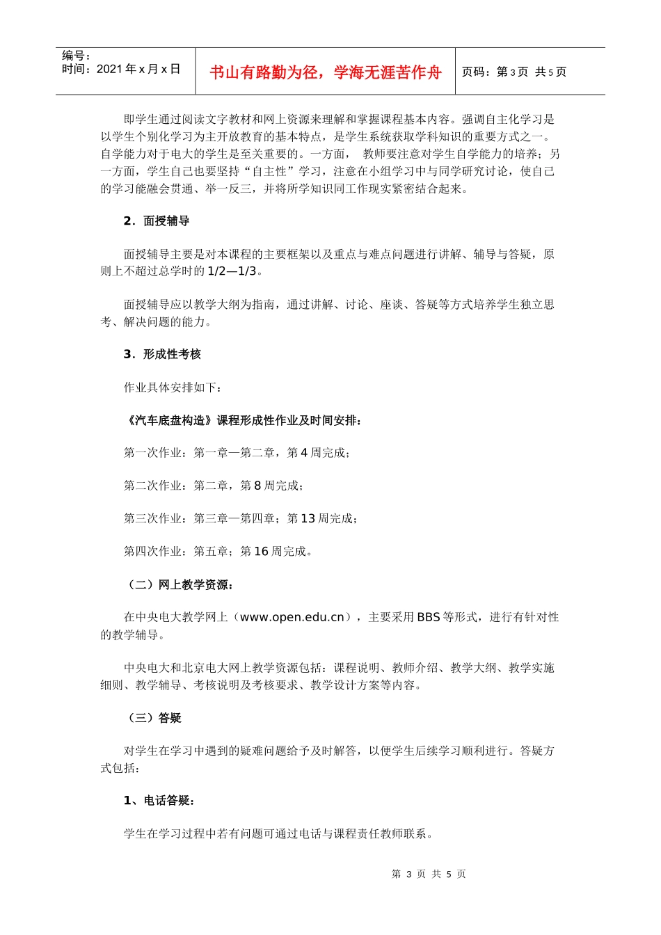 汽车底盘构造与维修课程教学实施细则_第3页