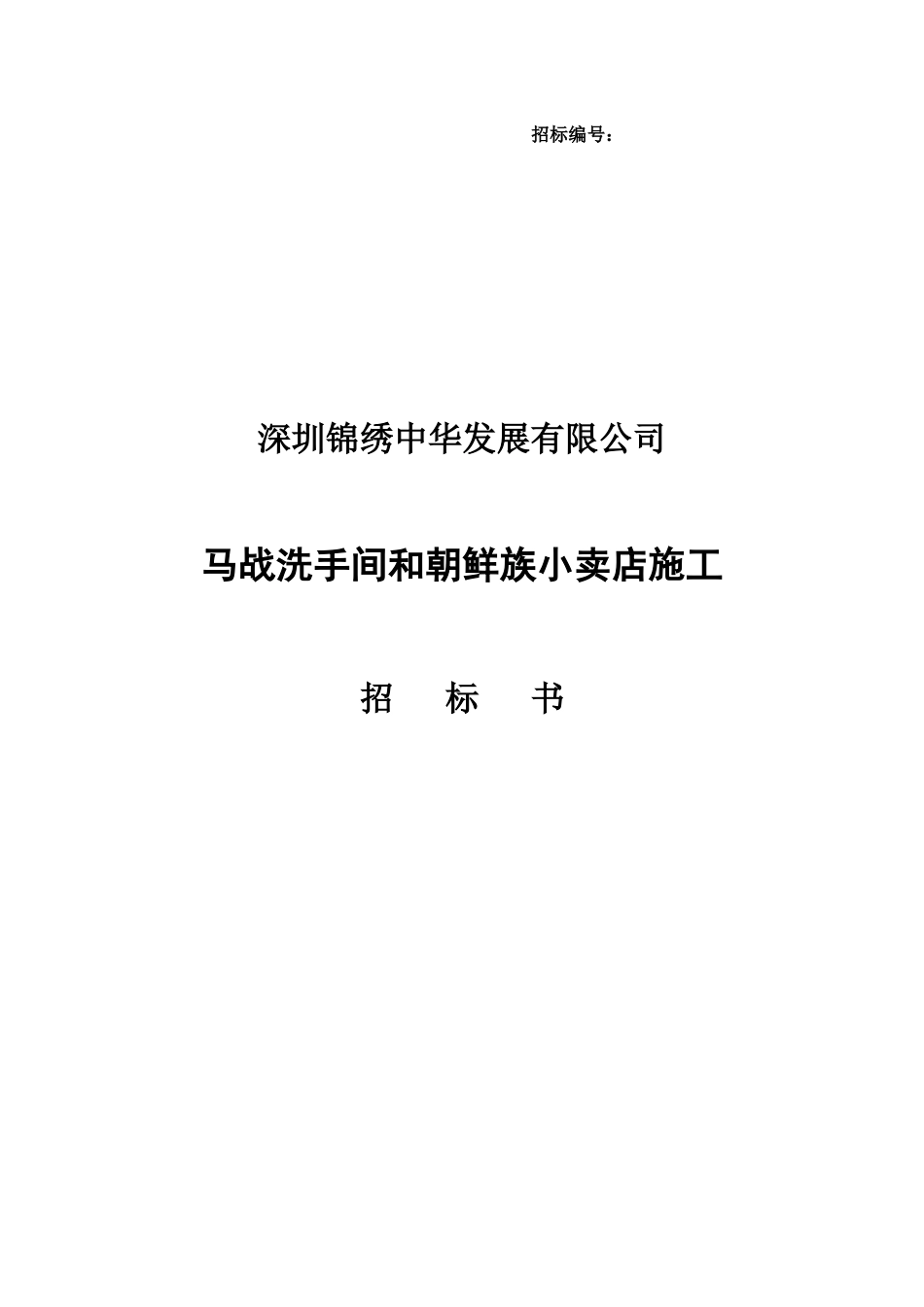 洗手间和朝鲜族小卖店施工招标书_第3页