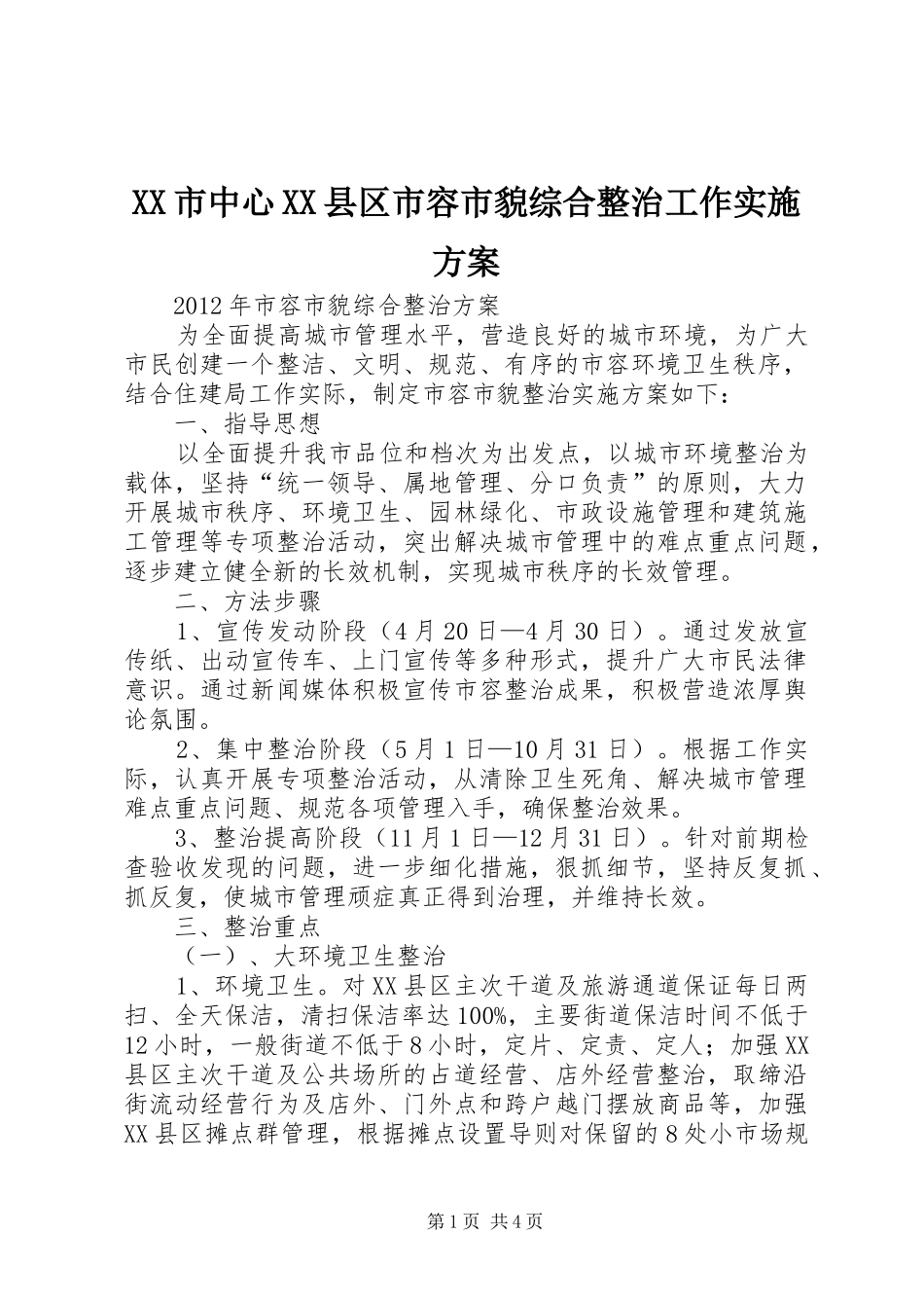XX市中心XX县区市容市貌综合整治工作方案 _第1页