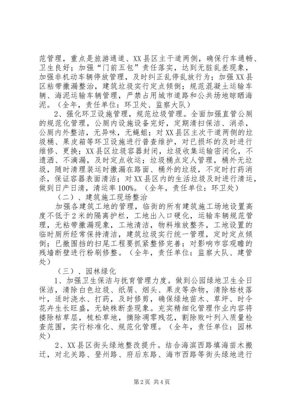 XX市中心XX县区市容市貌综合整治工作方案 _第2页