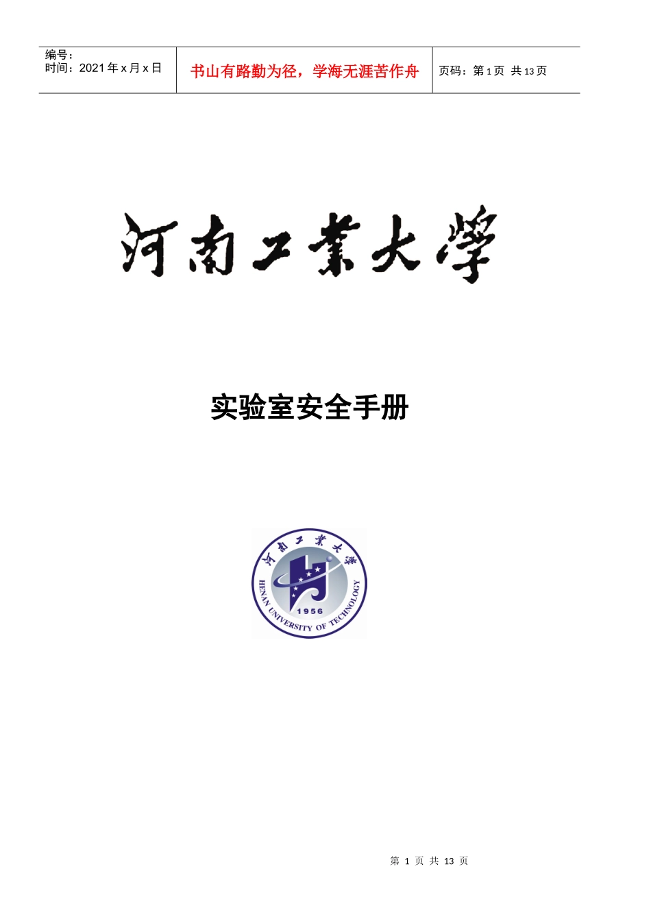 河南大学化验室安全管理制度1_第1页