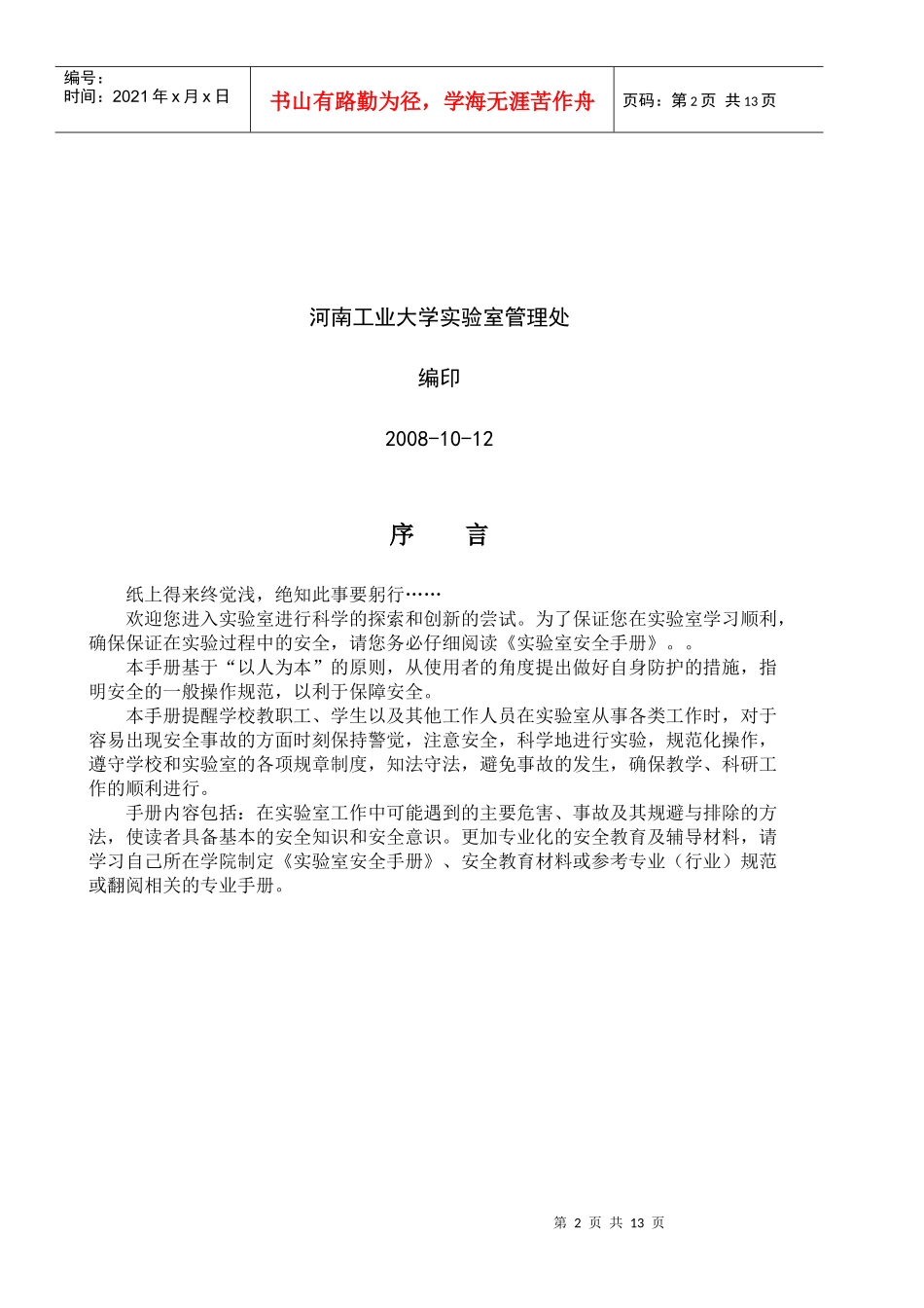 河南大学化验室安全管理制度1_第2页