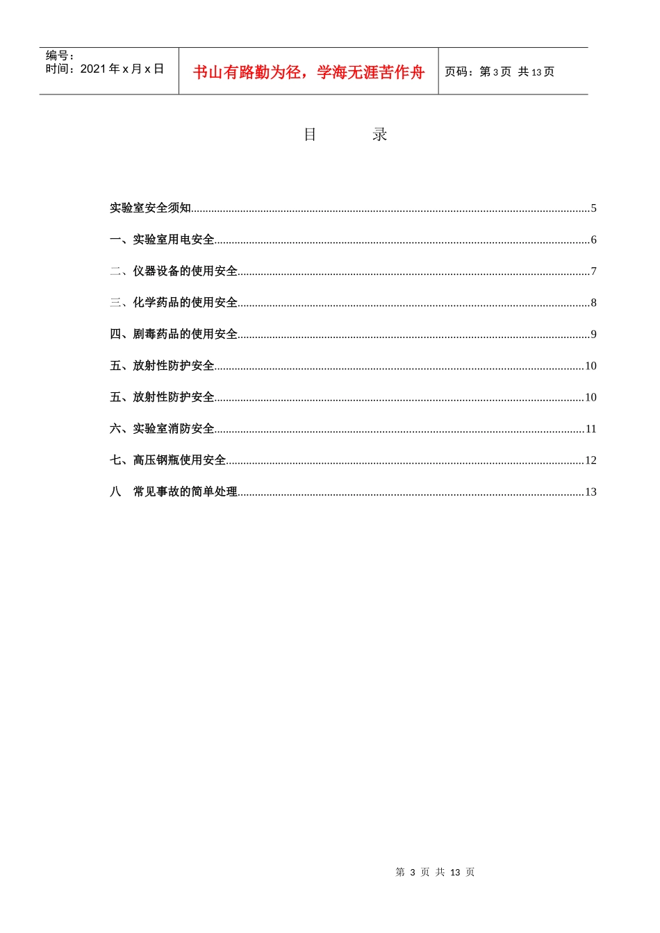河南大学化验室安全管理制度1_第3页
