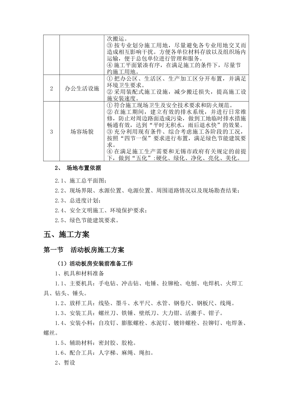 活动板房及附属设施安装施工方案_第3页