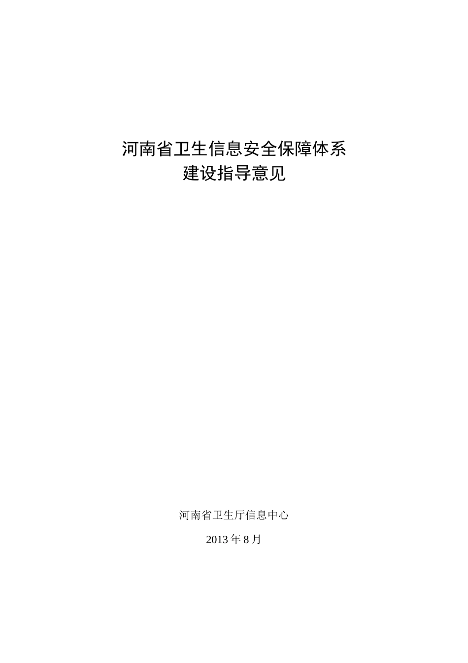 河南信息安全指导意见(征求意见稿)_第1页