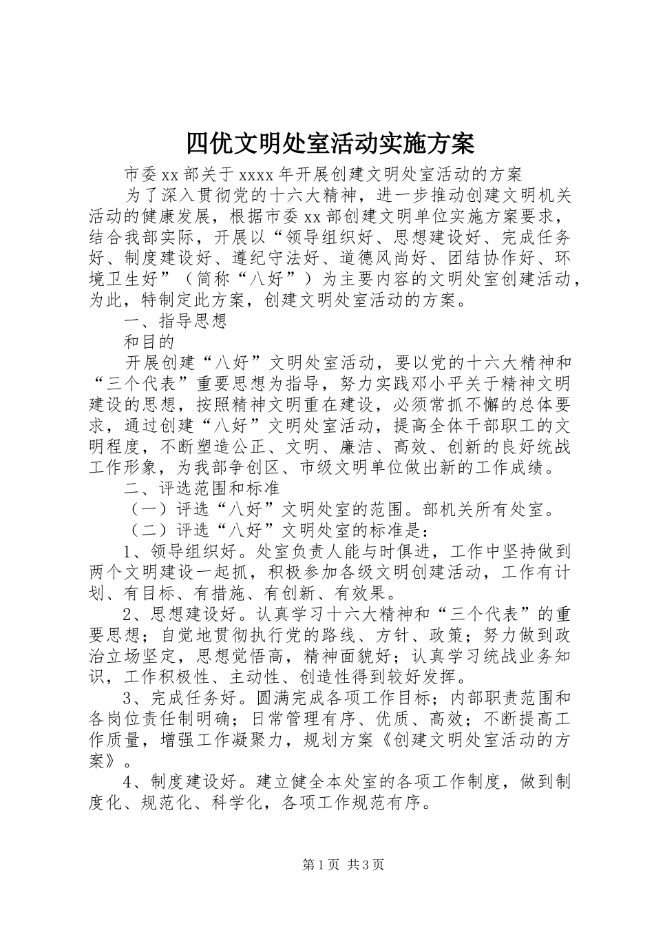 四优文明处室活动方案 _第1页