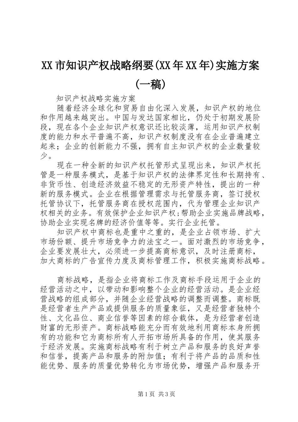 XX市知识产权战略纲要(XX年XX年)方案(一稿) _第1页