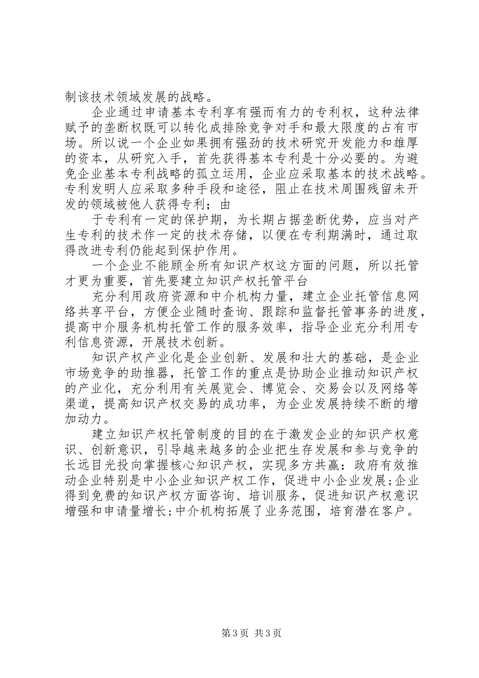 XX市知识产权战略纲要(XX年XX年)方案(一稿) _第3页