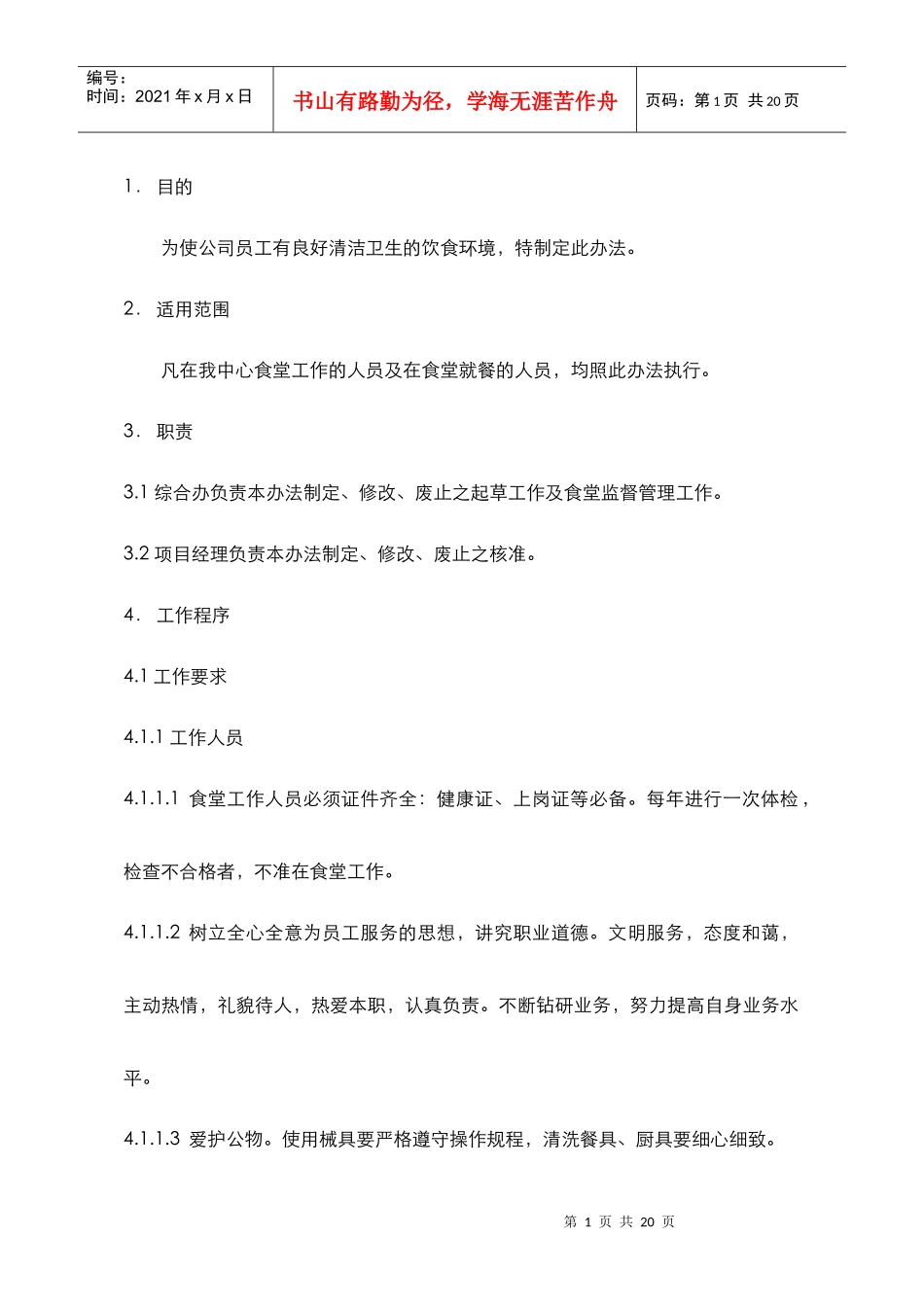 沈阳某食堂管理制度_第1页