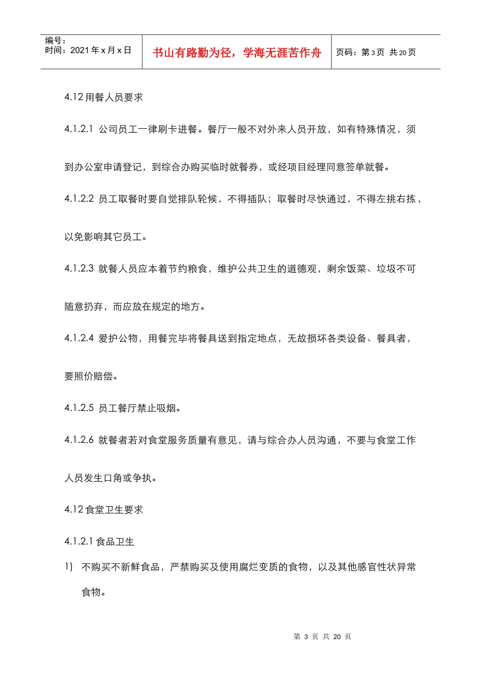 沈阳某食堂管理制度_第3页