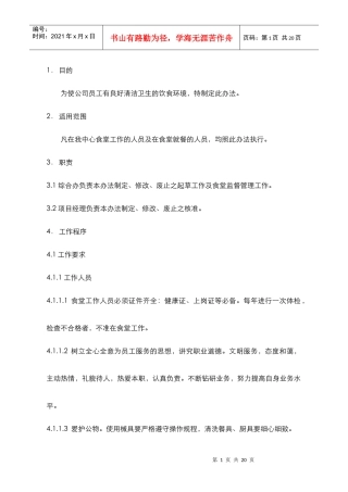 沈阳某食堂管理制度