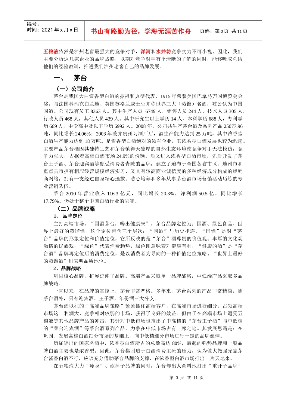 泸州老窖与主要竞争对手的对比分析_第3页