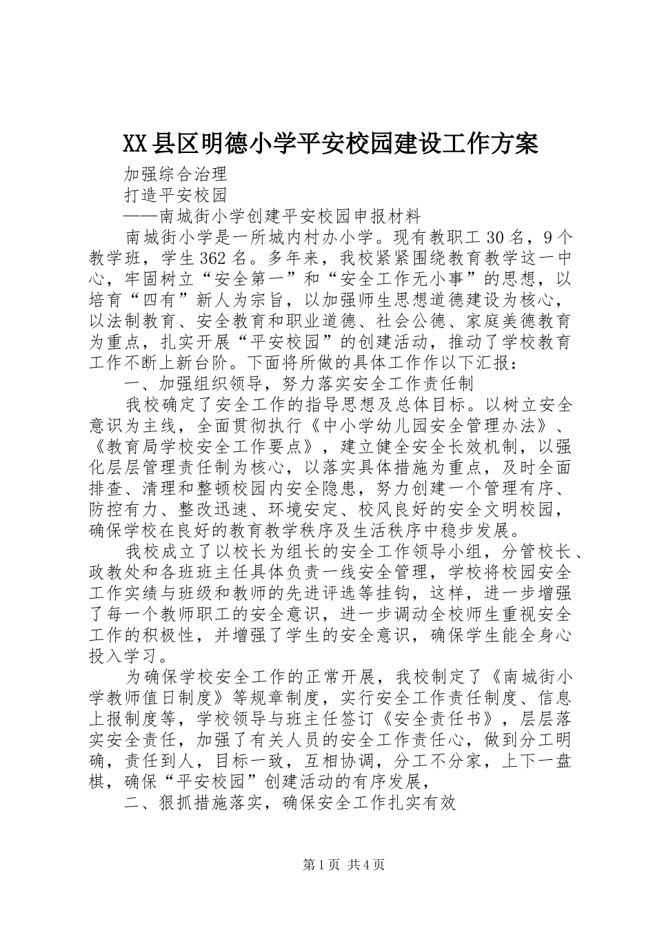 XX县区明德小学平安校园建设工作实施方案 _第1页