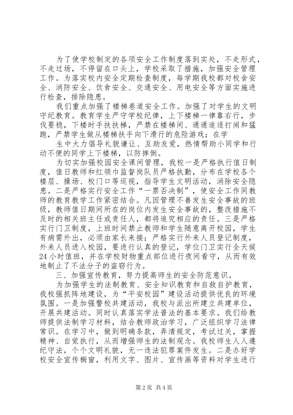 XX县区明德小学平安校园建设工作实施方案 _第2页