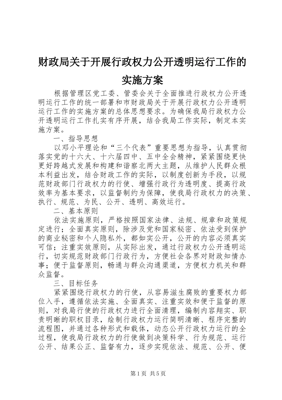 财政局关于开展行政权力公开透明运行工作的方案 _第1页