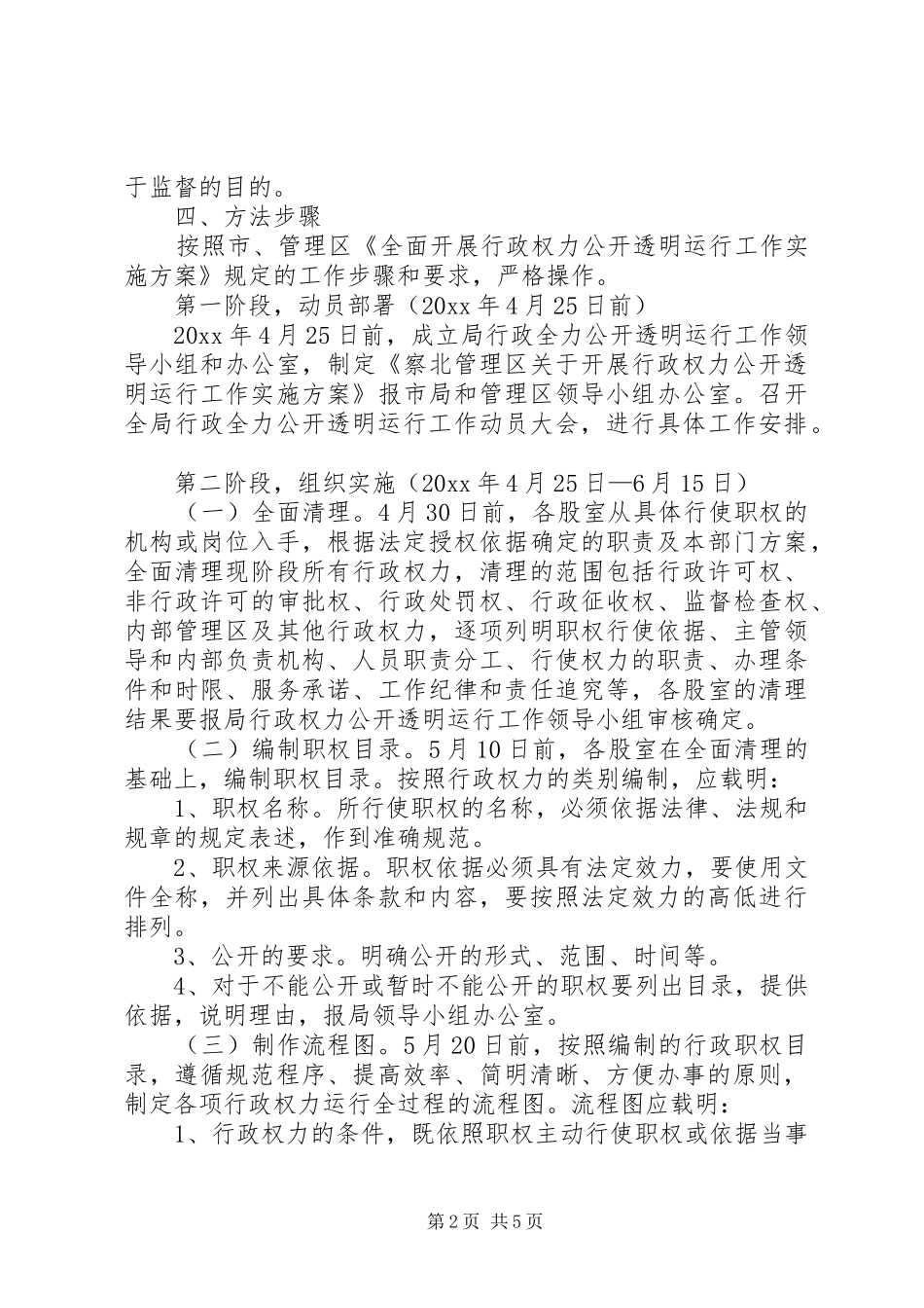 财政局关于开展行政权力公开透明运行工作的方案 _第2页