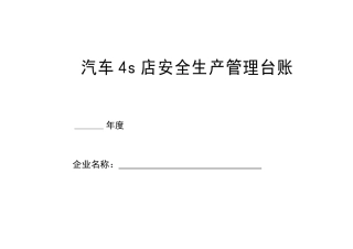 汽车维修企业安全管理台账