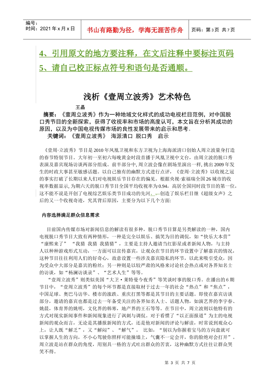 浅谈《壹周立波秀》艺术特色_第3页