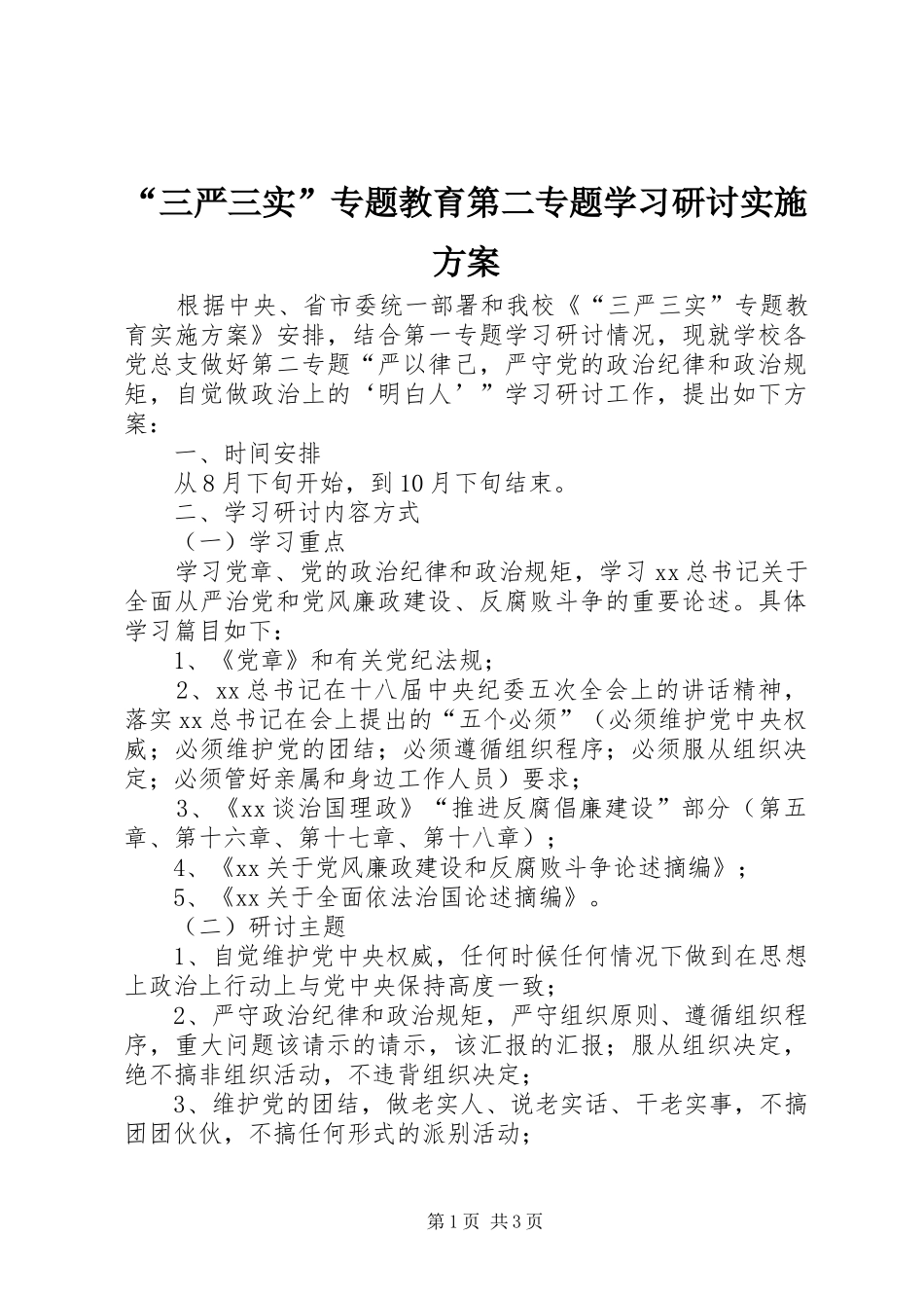 “三严三实”专题教育第二专题学习研讨方案 _第1页