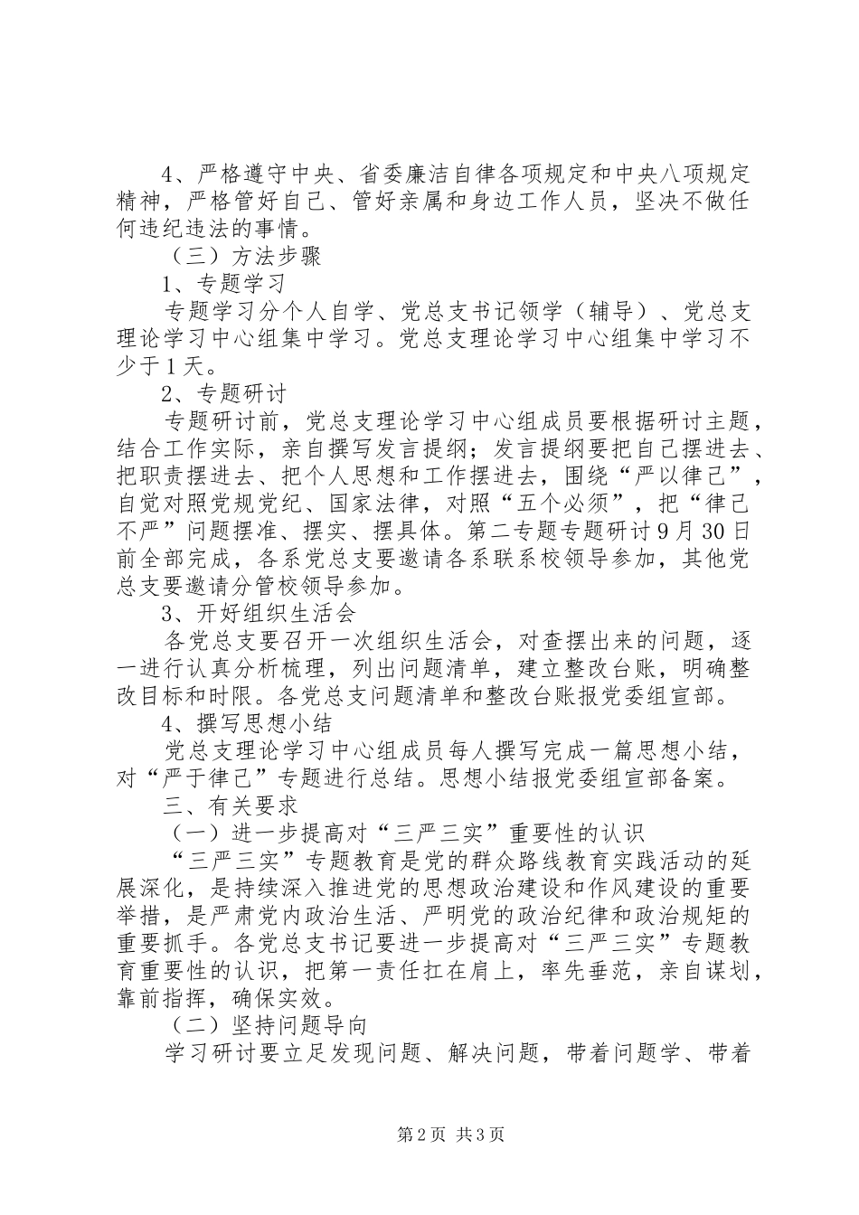 “三严三实”专题教育第二专题学习研讨方案 _第2页