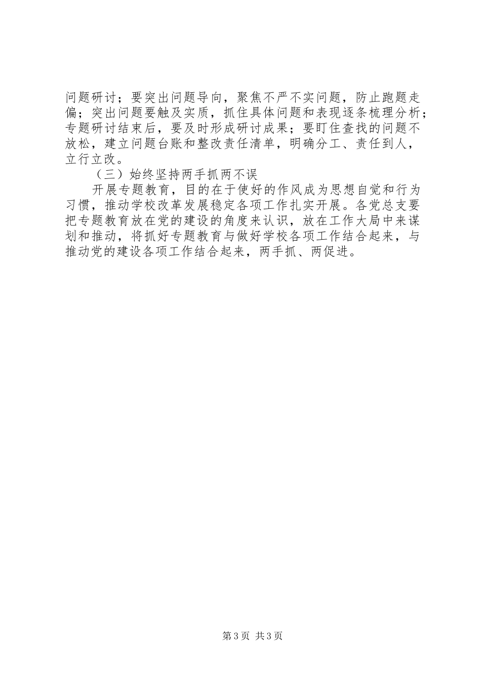 “三严三实”专题教育第二专题学习研讨方案 _第3页
