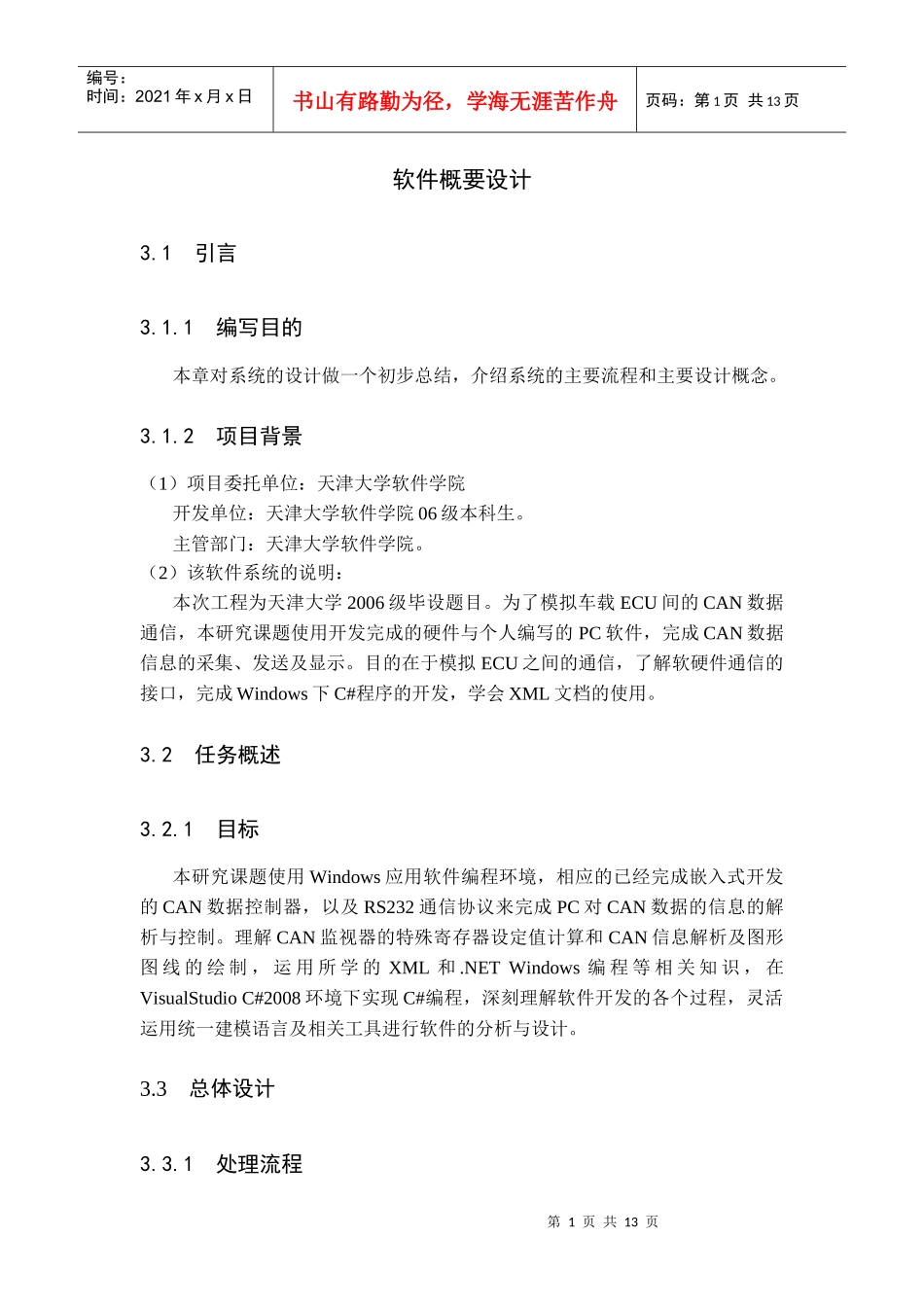汽车CAN总线监视器windows应用软件研发概要设计_第1页