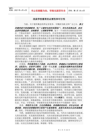 浅谈学校德育的必要性和可行性