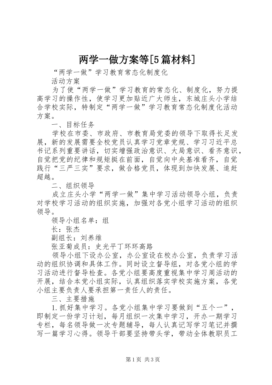 两学一做实施方案等[5篇材料] _第1页