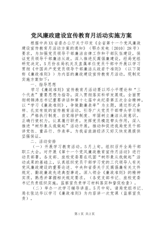 党风廉政建设宣传教育月活动方案 