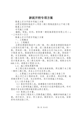 淤泥开挖专项实施方案 