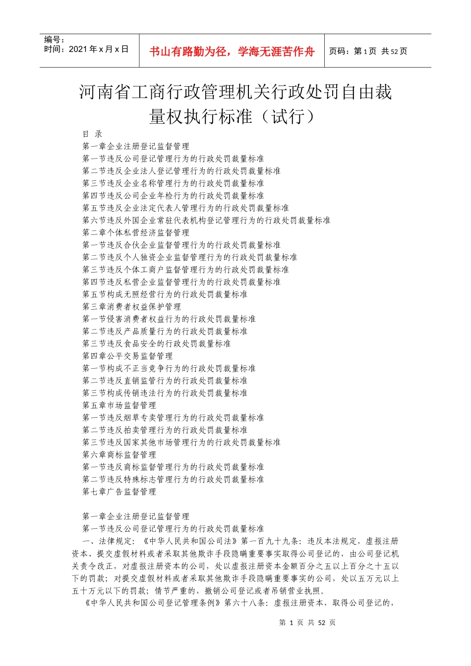 河南省工商行政管理机关行政处罚自由裁量权执行标准_第1页