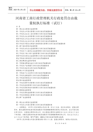 河南省工商行政管理机关行政处罚自由裁量权执行标准