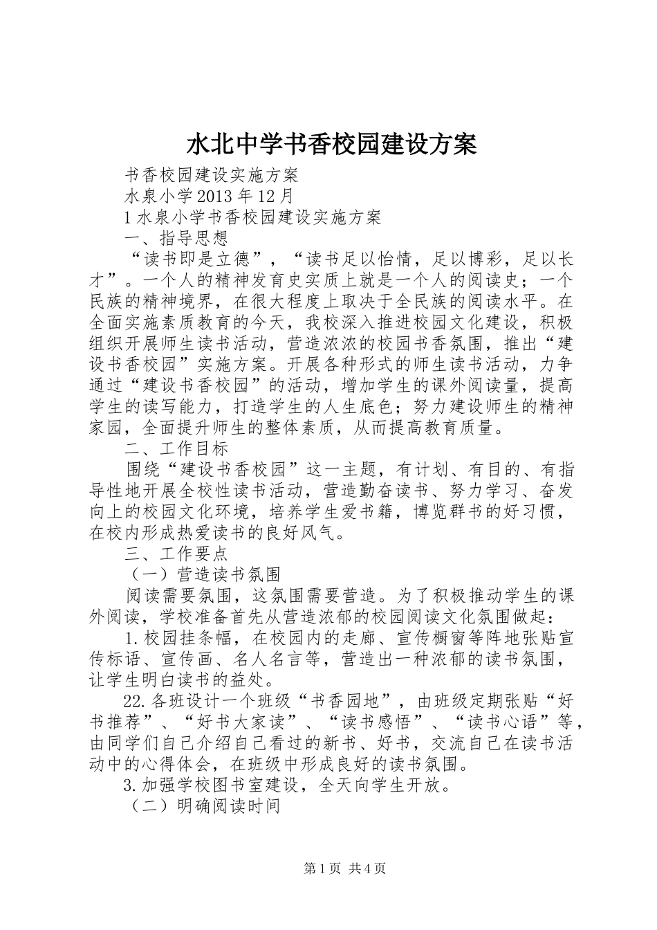 水北中学书香校园建设实施方案 _第1页