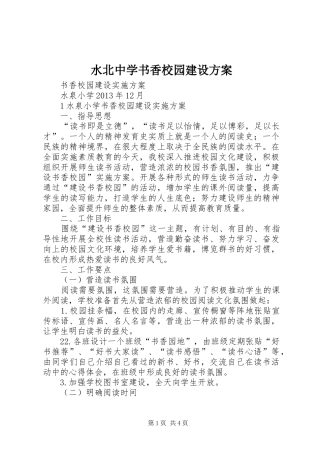 水北中学书香校园建设实施方案 