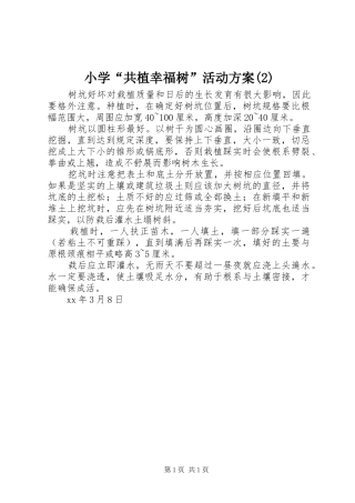 小学“共植幸福树”活动实施方案