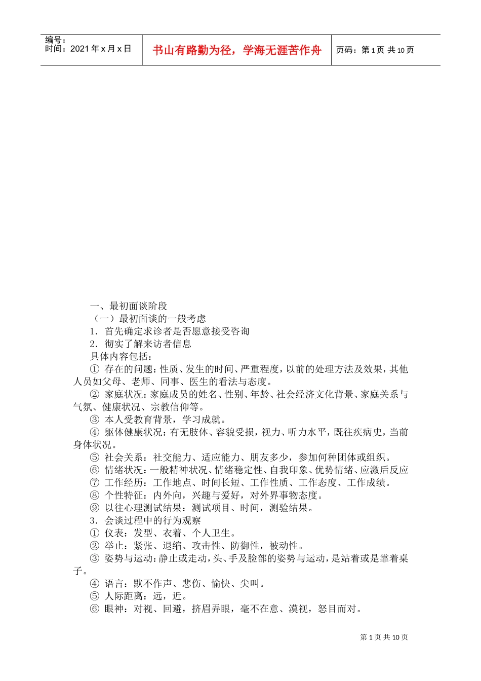 浅析心理咨询师最初面谈阶段实施_第1页