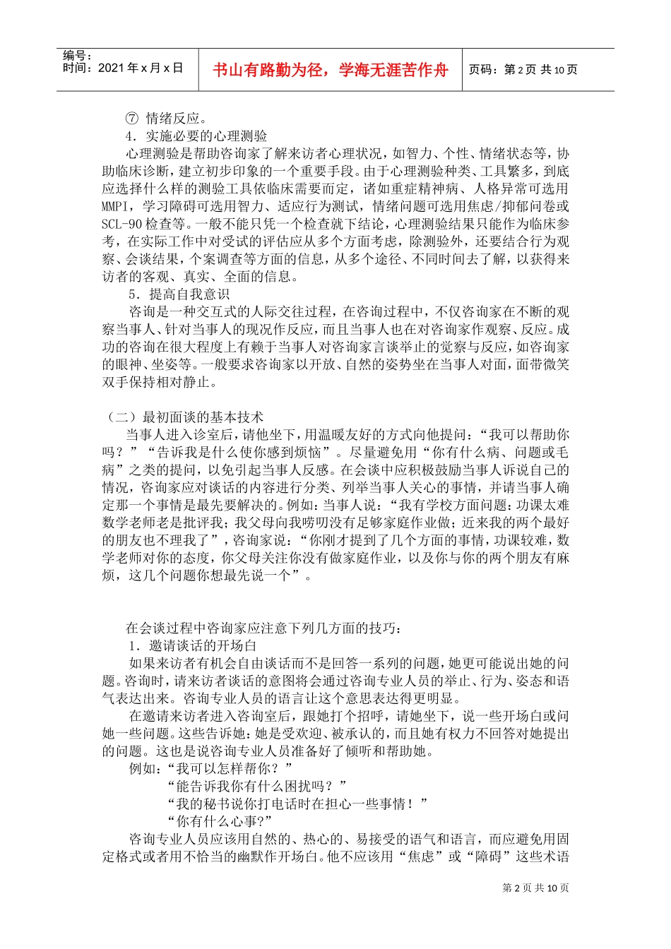 浅析心理咨询师最初面谈阶段实施_第2页