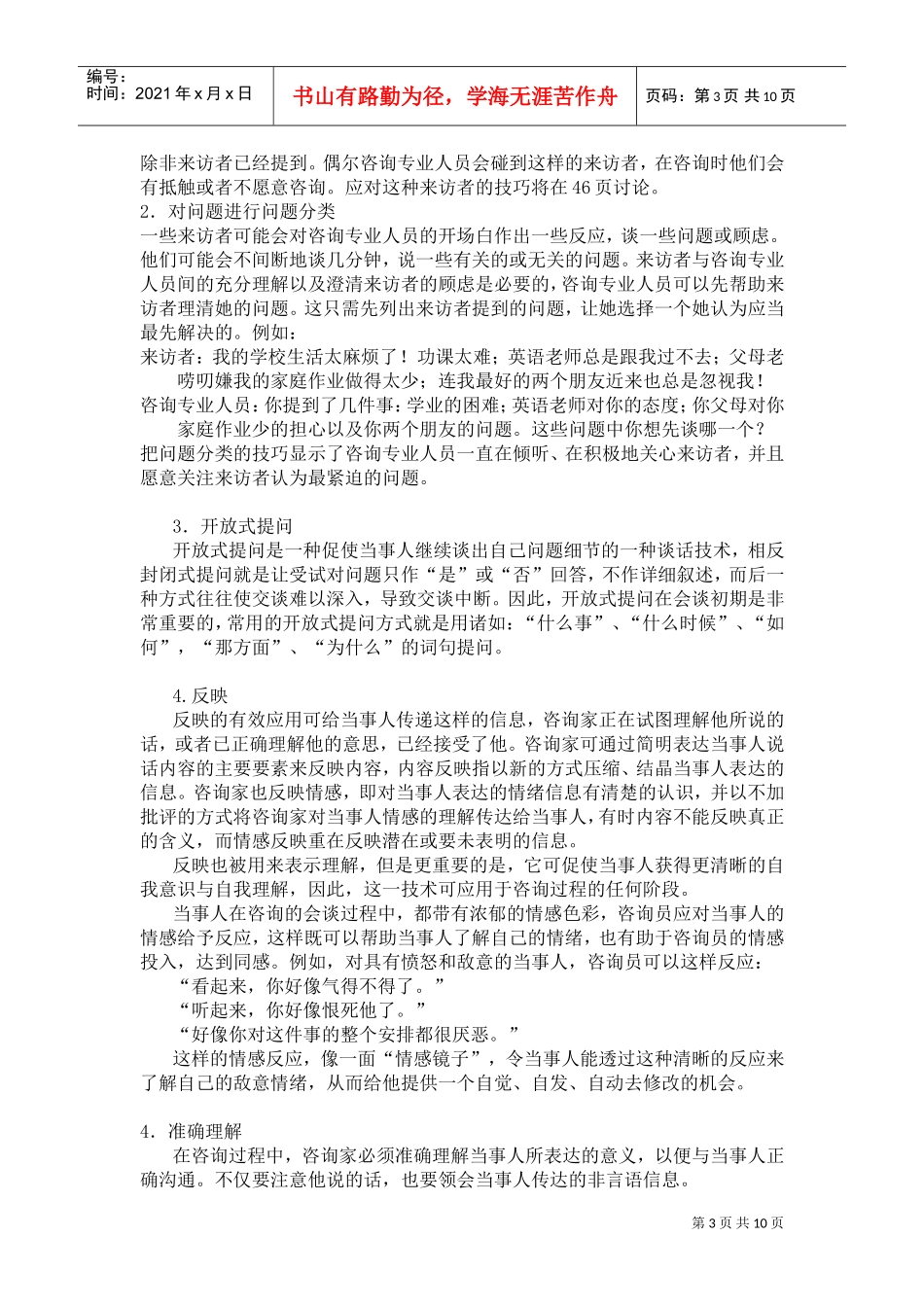 浅析心理咨询师最初面谈阶段实施_第3页