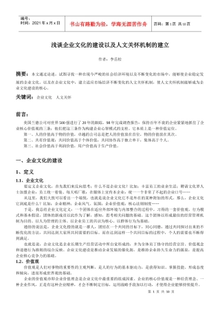 浅淡企业文化的建设以及人文关怀机制的建立
