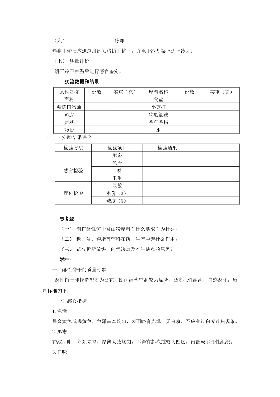 酥性饼干加工工艺_第3页