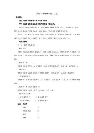 酥性饼干加工工艺