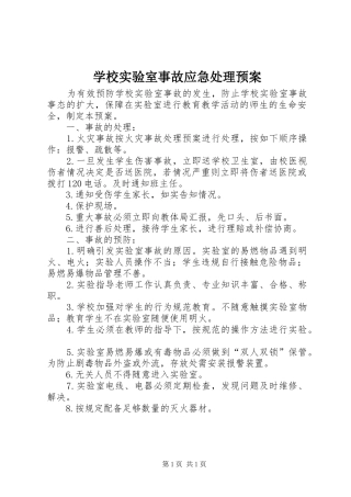 学校实验室事故应急处理预案 