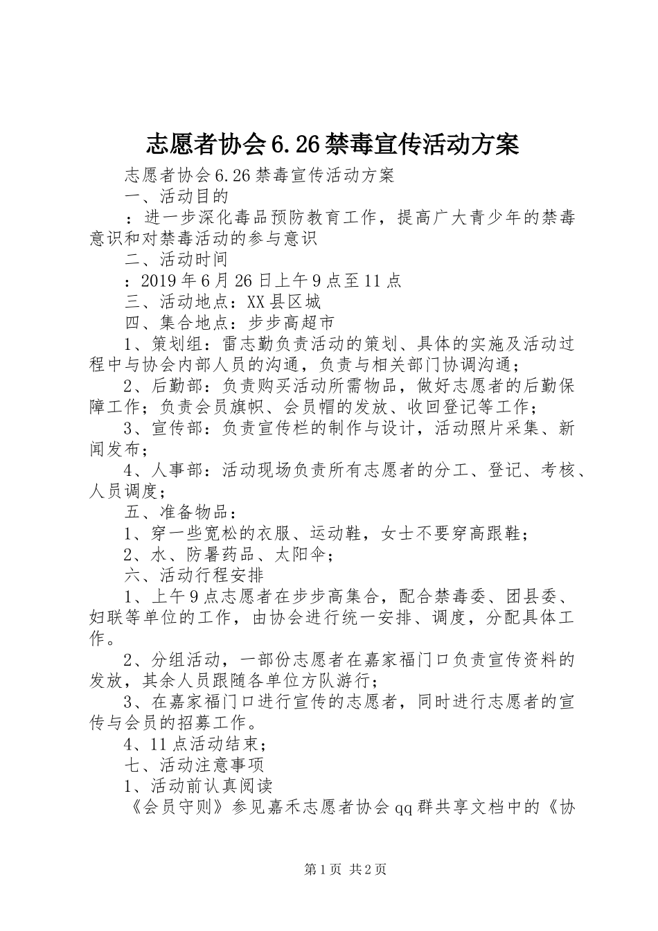 志愿者协会6.26禁毒宣传活动实施方案 _第1页