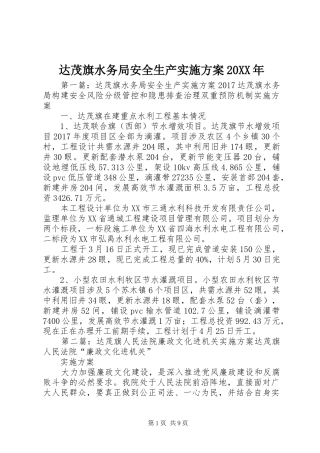 达茂旗水务局安全生产方案20XX年