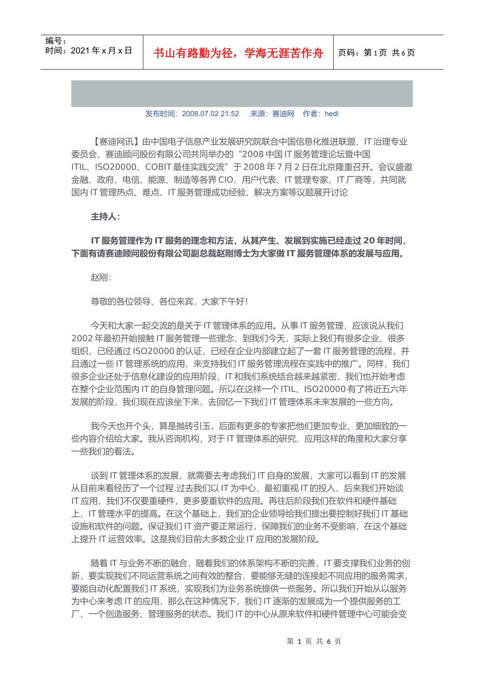 浅析IT管理体系发展_第1页