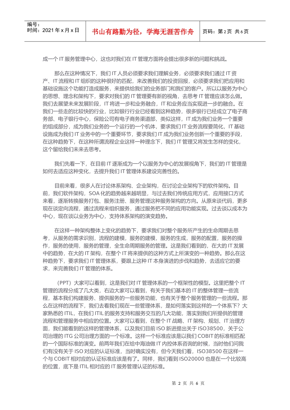 浅析IT管理体系发展_第2页