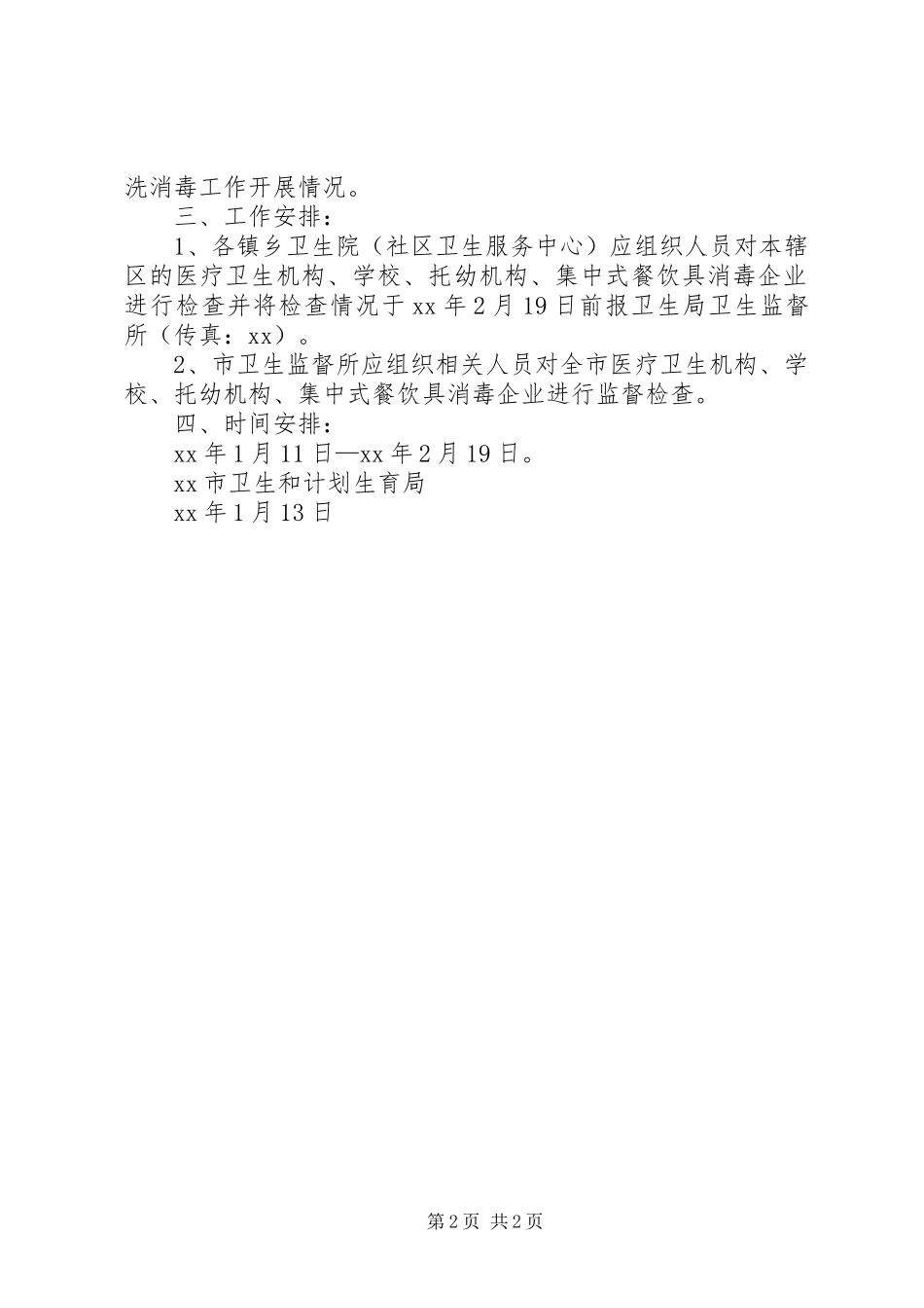 XX年“春节”期间传染病防控卫生监督检查工作实施方案 _第2页