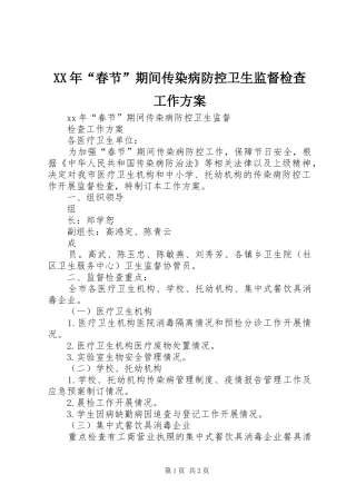XX年“春节”期间传染病防控卫生监督检查工作实施方案 