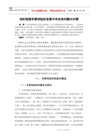 浅析我国非营利组织发展中存在的问题与对策