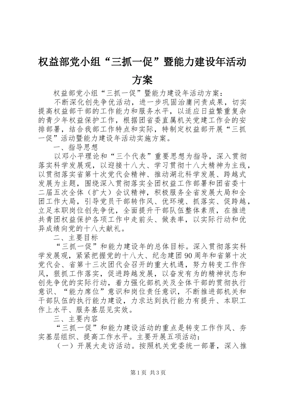 权益部党小组“三抓一促”暨能力建设年活动实施方案 _第1页